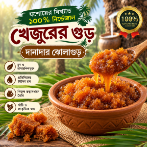 নির্ভেজাল খেজুরের গুড় – দানাদার ঝোলাগুড়